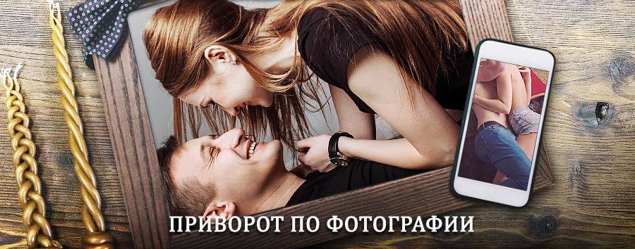 Сильный приворот по фотографии | Белово