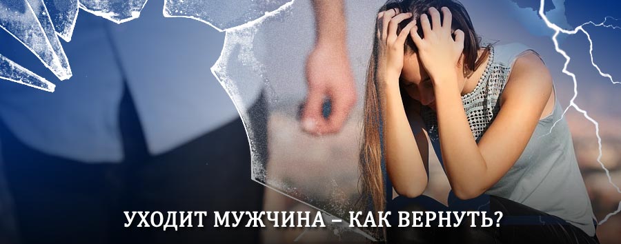 Как вернуть мужа в семью – действенный способ от гадалки в Белово
