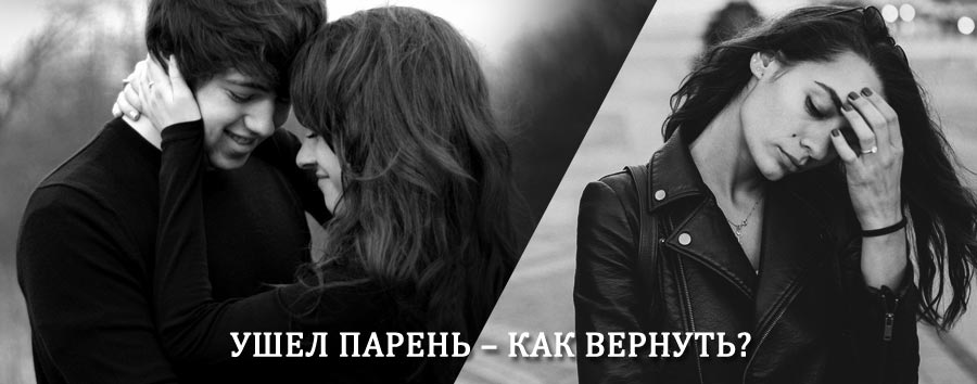 Как вернуть парня после расставания – действенный приворот от гадалки в Белово